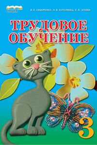 Учебники Трудовое обучение 3 класс В. К. Сидоренко, Н. В. Котелянец, Е. В. Агеева 2013 Для русскоязычных школ